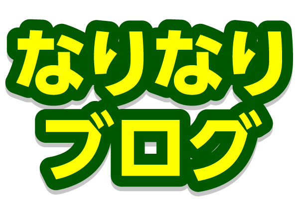 なりなりブログ