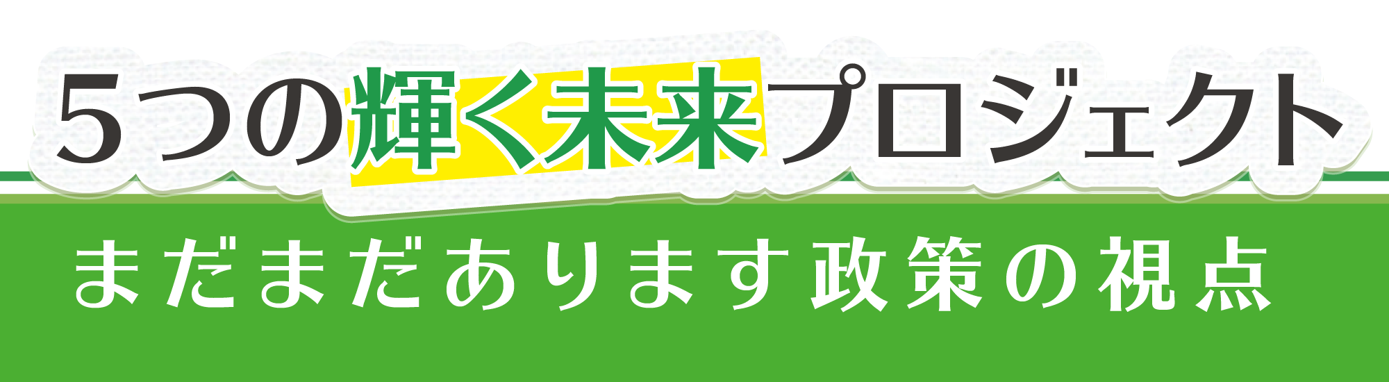 笑顔が輝く大津へ政策