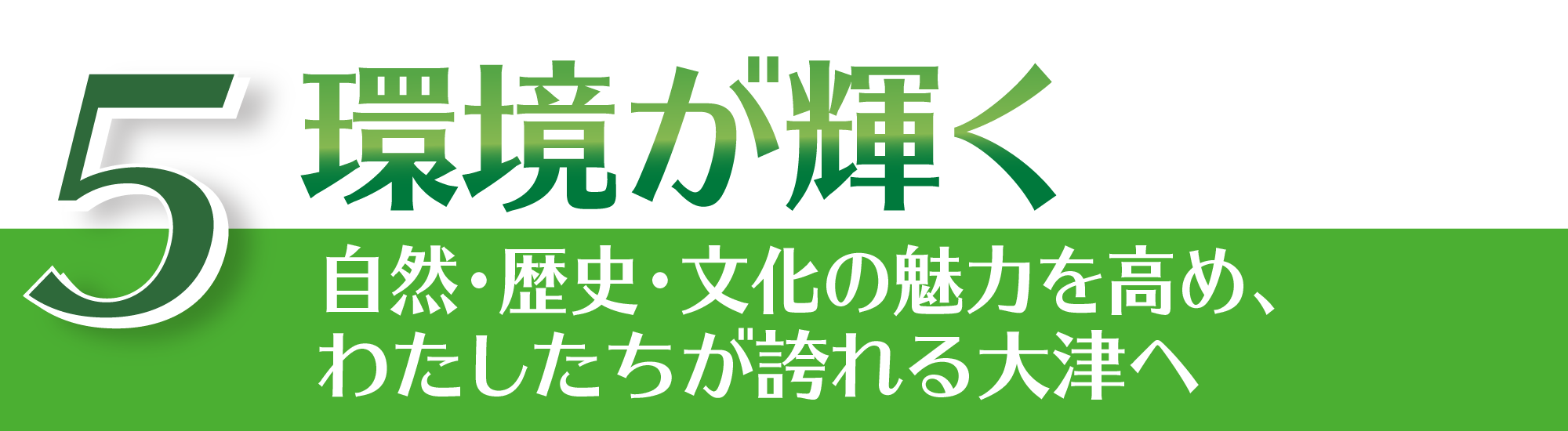 五つのプロジェクト